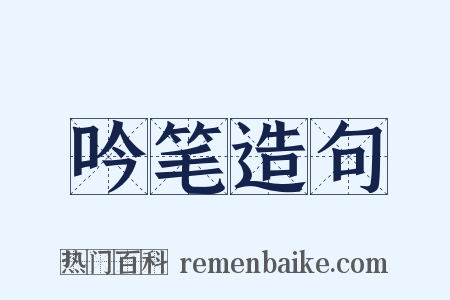 吟笔造句是什么意思的图片